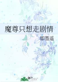 魔尊只想恋爱
