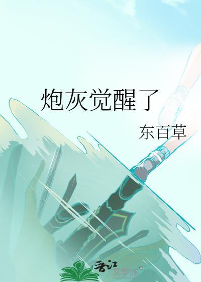 炮灰觉醒了by二月竹