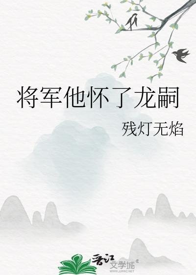 将军他怀了龙种1097章