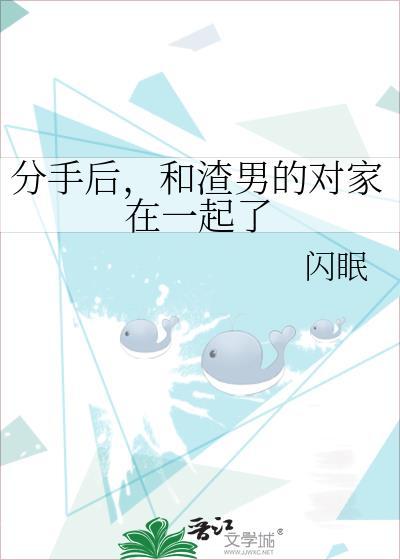 跟渣男分手了还是很想他怎么办啊