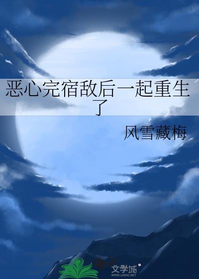 重生后宿敌说他心悦我