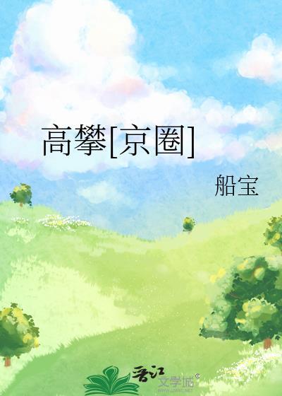 高攀啥意思