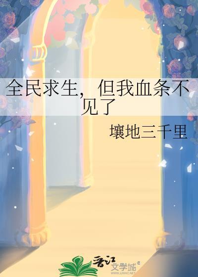 但我血条不见了 作者壤地三千里