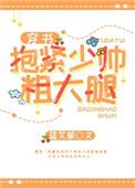 抱紧少帅粗大腿(穿书)