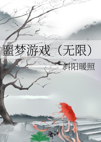 噩梦游戏资源
