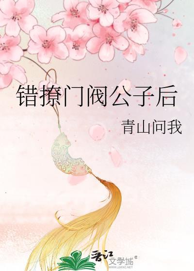 错撩介绍