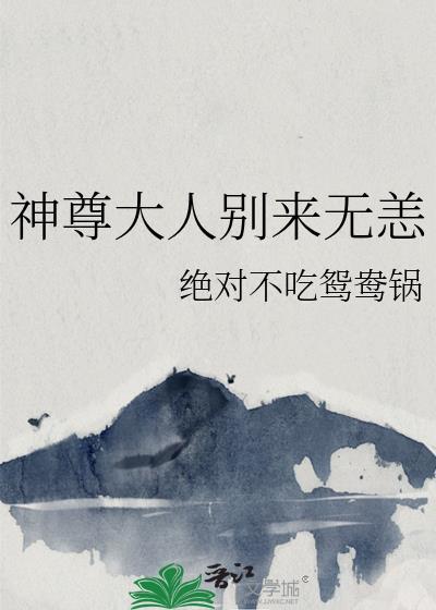 神尊大人别来无恙绝对不吃鸳鸯锅