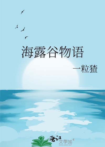 星露谷物语如何攻略海莉