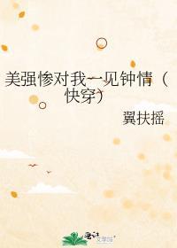 老婆个个美强惨快穿主攻文