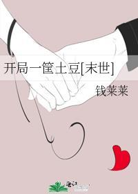 开局一块土豆田