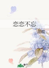 恋恋相忘