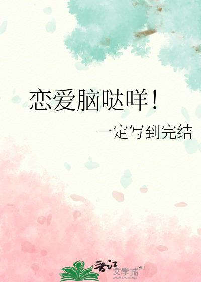 恋爱脑哒咩20
