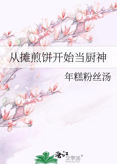 摊煎饼赚钱不