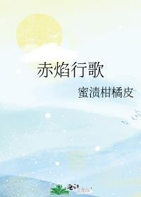 歌曲赤焰