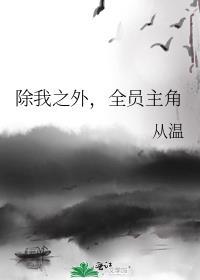 全员主角txt