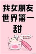 我女朋友世界第一甜这本在线观看