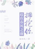 赶在春风之前拥抱你讲什么
