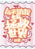 今天的我也在拯救世界结局