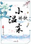 娇软小温柔免费阅读