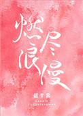 燃尽浪漫实体书