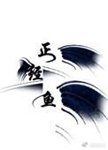 正经鱼在线破案 荣小轩百度