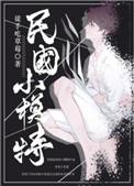 重生民国小模特双洁吗