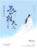 农女重生之丞相夫人有声书