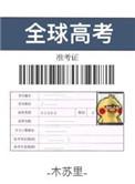 全球高考漫画免费