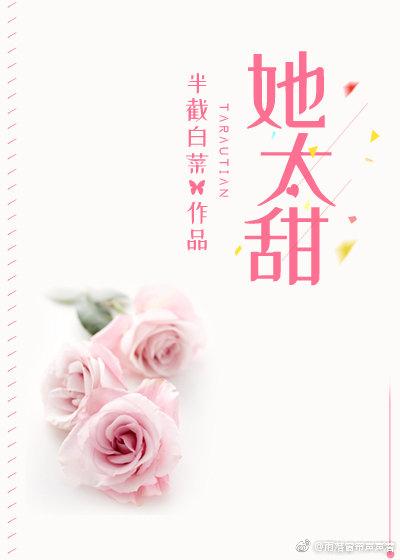 她太甜许我岁岁安宁TXT