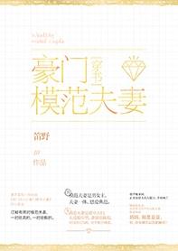 豪门模范夫妻穿书53