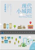 现代小城隍攻的身份