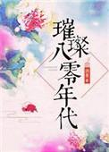 璀璨八零年代洲书包网