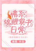 佛系锦鲤穿书日常作者榆慕