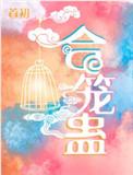 合笼蛊删掉的部分