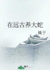 在远古养大蛇类似