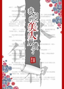 我们的美人崩溃了图片