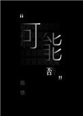 可能否腾格尔