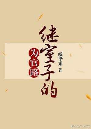 继室子的为官路无防盗章节