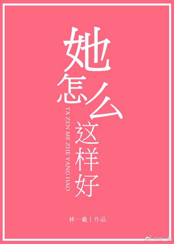 她怎么这样好免费全文