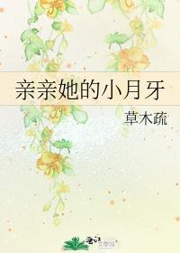 亲亲她的小月牙小燕文学