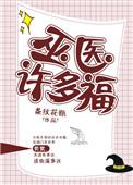 巫医能治好病吗