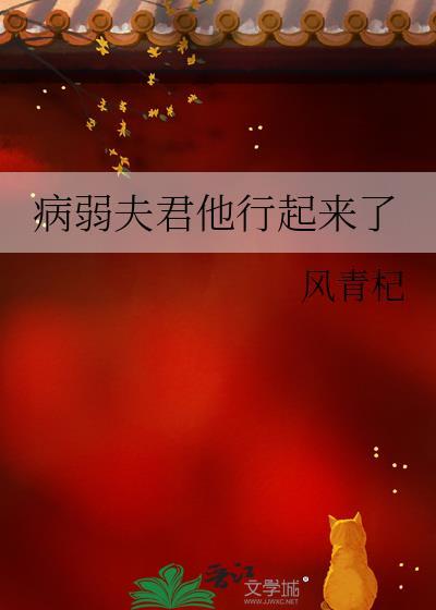 病弱夫君他行起来了风青杞