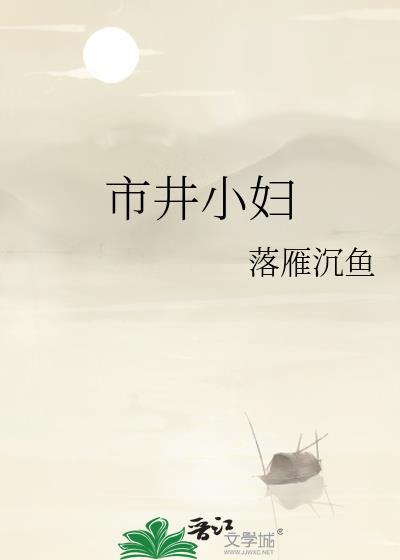 市井小妇沉鱼落雁