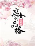 庶女的品格剧情线