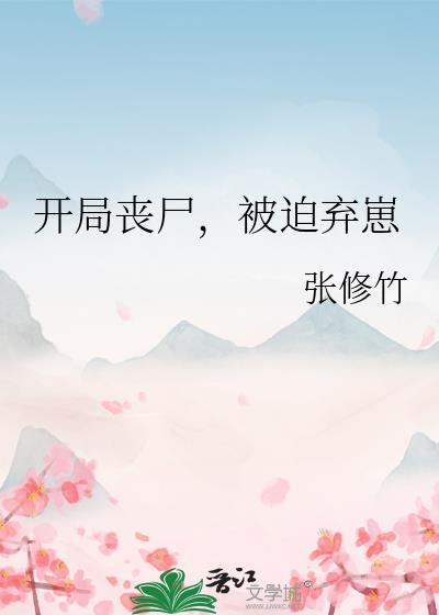 开局被丧尸咬了一口