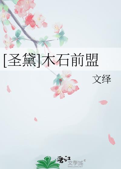 木石前盟对写宝黛爱情有何作用