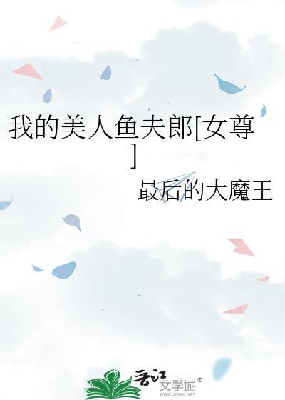 我的美人鱼男友