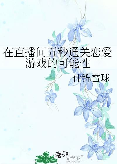 在直播间五秒通关恋爱游戏的可能性的优点与挑战