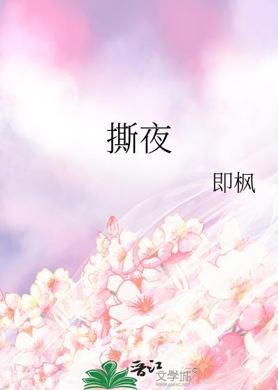 撕夜的拼音