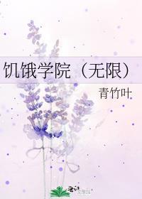 饥饿学院(无限)作者青竹叶